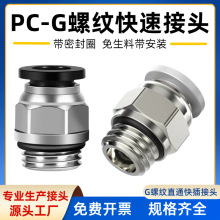 气动快速接头PC8-G02螺纹直通快插pc6-g01 8-10-12-G01/2/3/4分牙