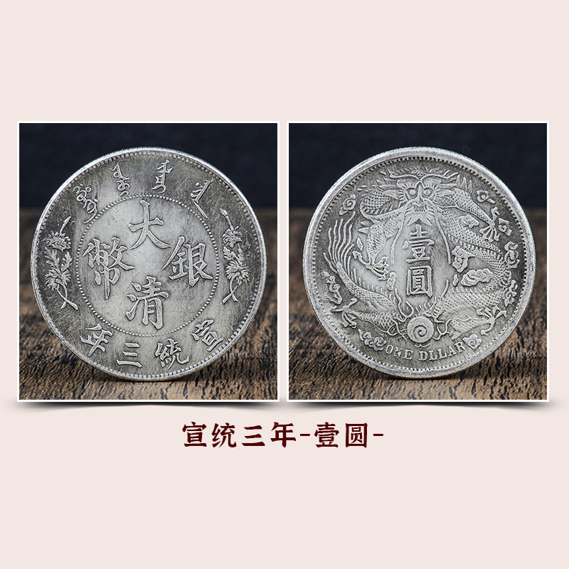 仿古银元批发 大清银币壹元系列宣统三年长须龙币做旧古玩铜钱币