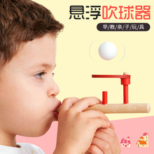 厂家直销吹吹乐悬浮吹球器魔术悬浮儿童益智亲子木制玩具实惠价格
