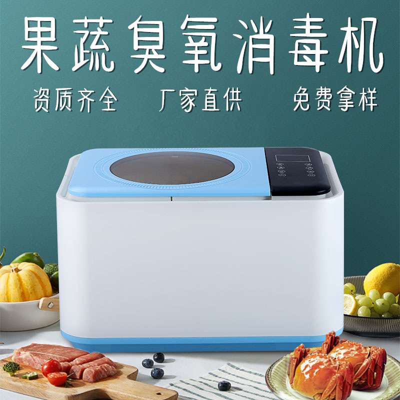 0成交1414台新品多功能水果蔬菜清洗消毒机 厨房杀菌果蔬净化器礼品厂