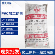 PVC加工助剂ACR-ZB-401增塑剂批发塑料注塑润滑性发泡吹气增塑剂