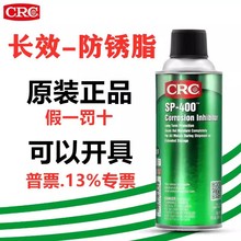 CRC长效防锈油SP350铸铁门锁钣金钢材防腐蚀SP400缓蚀剂PR03262