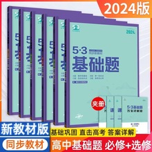 24版5.3高中基础题必修第二册同步新教材练习册基础题课后复习题