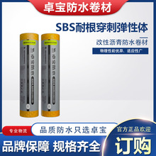 卓宝防水 耐根穿刺弹性体(SBS)改性沥青防水卷材 工程批量