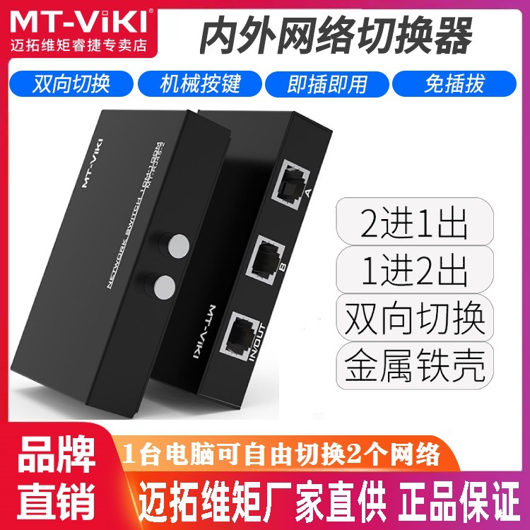 迈拓维矩MT-RJ45-2 2口 RJ45网络共享 内外网切换器 2进1出免插拔