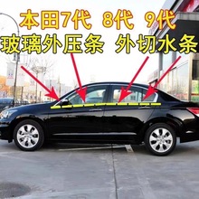 雅阁Accord03  08 12 款车门玻璃外压条挡水切密封胶条亮色外压条