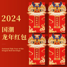 2024新年红包春节龙年卡通国潮红包袋烫金通用利是封小红包批发