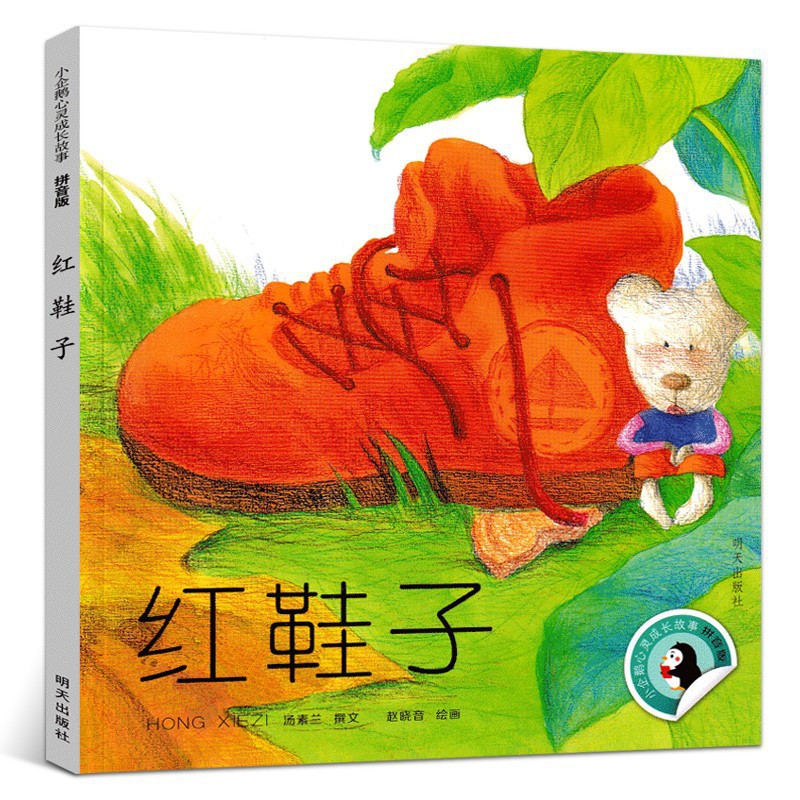红鞋子注音版绘本 汤素兰童话 小学生课外书故事书二年级一年级