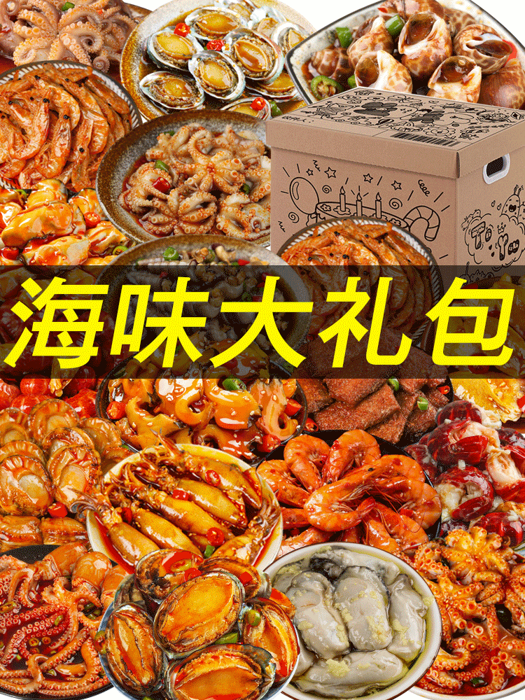 麻辣小海鲜即食辣味零食大礼包整箱罐装捞汁八爪鱼龙虾尾扇贝肉