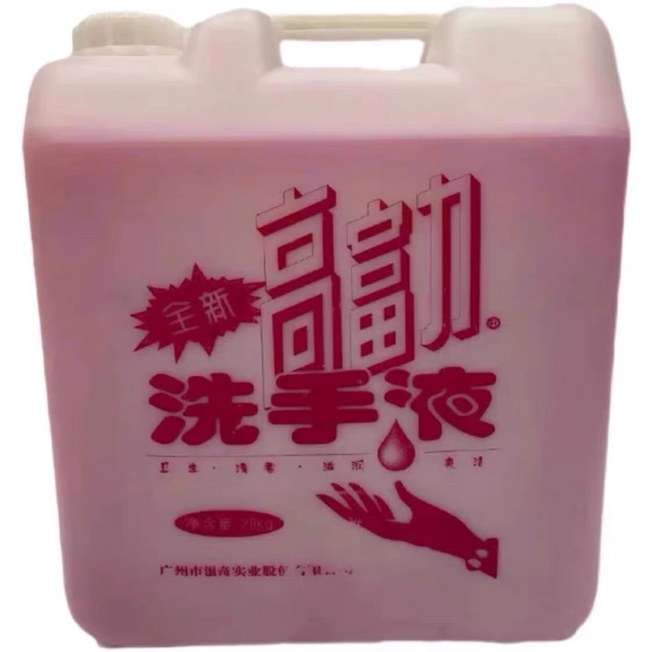 20kg高富力洗手液大桶装餐厅酒店宾馆会所专用装杀菌