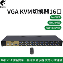 KVM切换器16口VGA十六进一出多电脑笔记本监控共享USB键鼠显示器