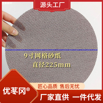 9寸网格砂纸墙体打磨防堵塞自粘砂纸 网孔砂纸 225mm植绒网纱