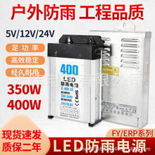 ERP/LED变压器60W120W200W300W400W12V24V户外 防雨开关电源