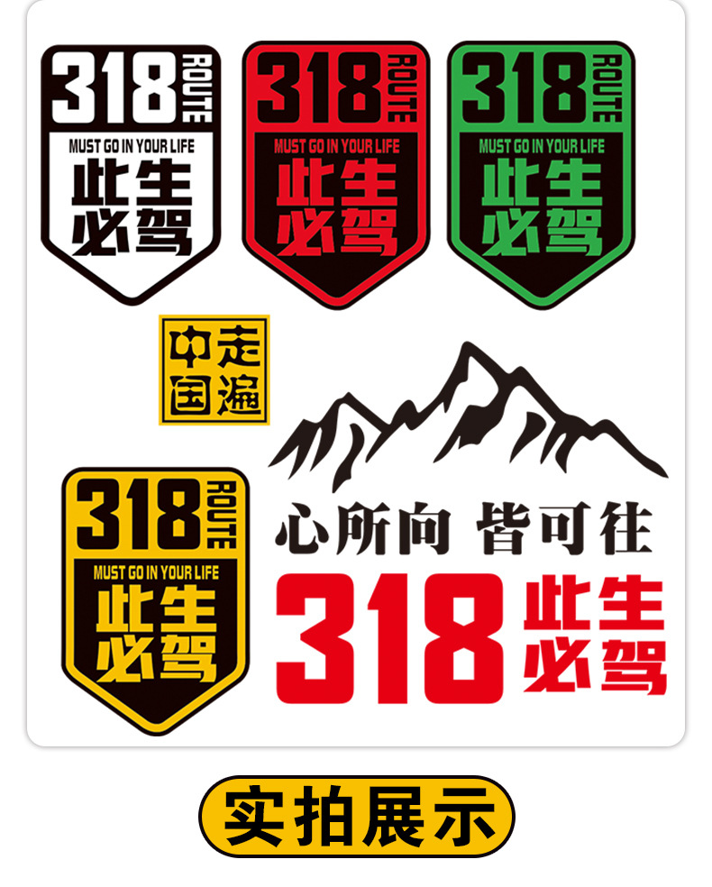 国道g318线此生必驾汽车贴纸划痕遮挡穿越西藏川藏线摩托机车身贴