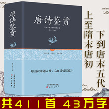 足本精装 唐诗鉴赏 唐诗三百首赏析 正版中国古诗词大会