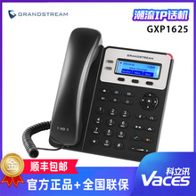 Grandstream潮流GXP1625 企业级IP电话机SIP网络电话VOIP办公座机