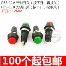 PBS-11A PBS-11B 圆形自锁 点动按通小型按钮开关安装孔12MM