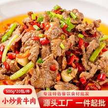 小炒黄牛肉500g酒店饭店半成品食材预制菜湘菜江西小炒特色