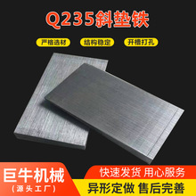 批发 Q235斜垫铁 设备安装斜垫铁加工生产实体厂家