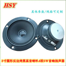 3寸圆形喇叭反边外磁高音扬声器音响扩音喇叭现货78ＭＭ4欧5Ｗ