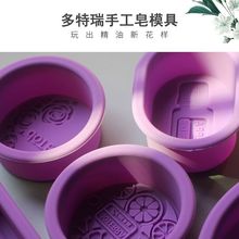 多特瑞肥皂模具硅胶肥皂磨具DIY肥皂模具手工皂模具