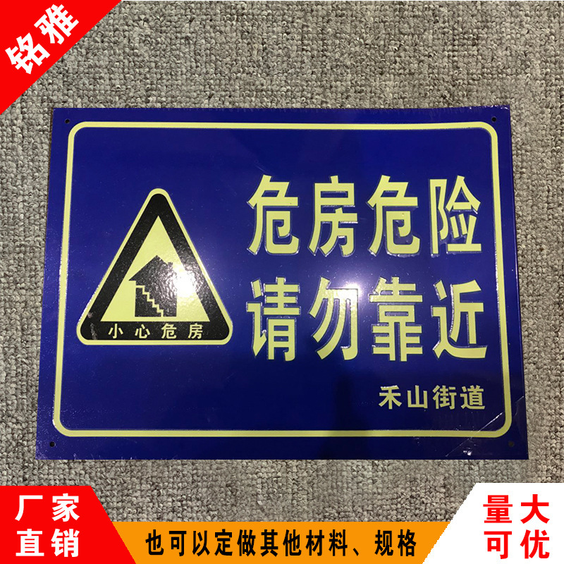 铝板夜光漆危房危险请勿靠近安全警示牌提示牌标志牌