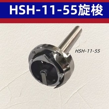 平车旋梭HSH-11-55 长轴旋梭