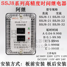 阿继 SSJ8-11 12 21 22 31 32高精度时间继电器 延时拨码可调电压