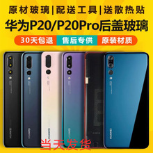 适用于原装华为p20/p20 pro手机后壳p20后壳背屏后玻璃盖