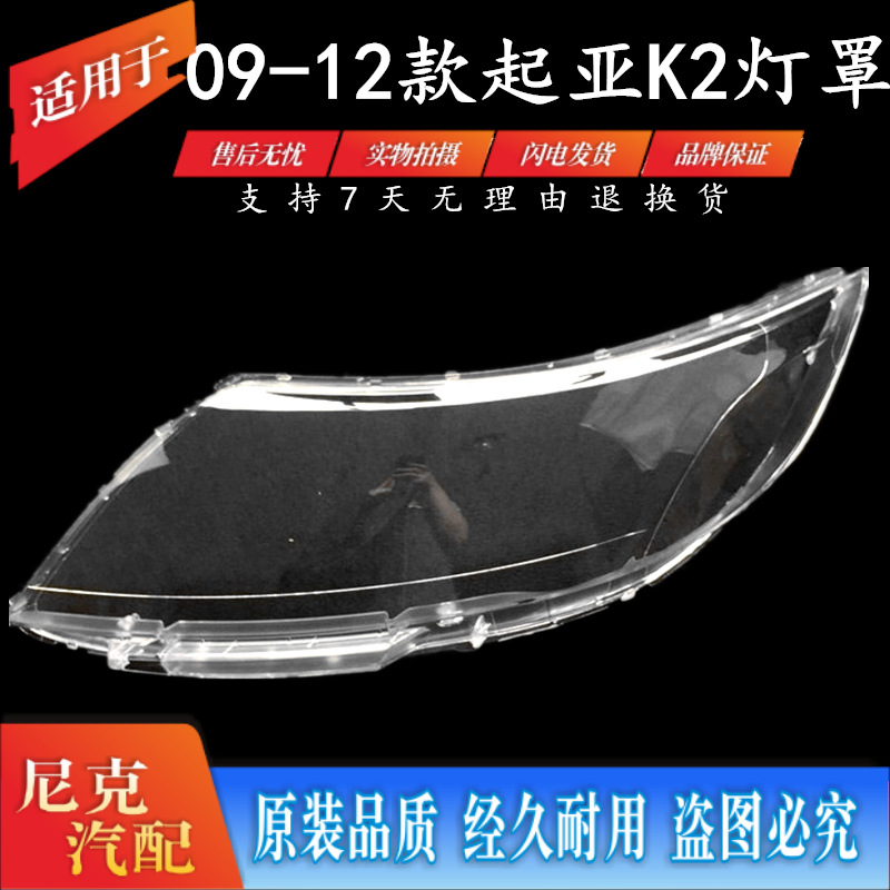 适用于悦达起亚k2大灯罩 09-12款k2前大灯透明灯罩 大灯壳耐用