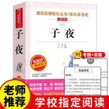 子夜  矛盾著中小学生青少年版课外书儿童文学初中 正版书籍