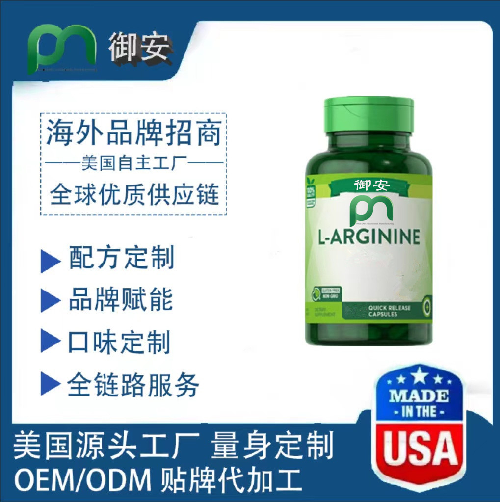 美国原装l左旋精氨酸胶囊代 工精子男性活力质量保健食品oe m