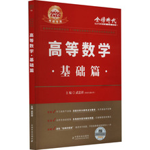 高等数学 基础篇 2025 高等数学 中国农业出版社