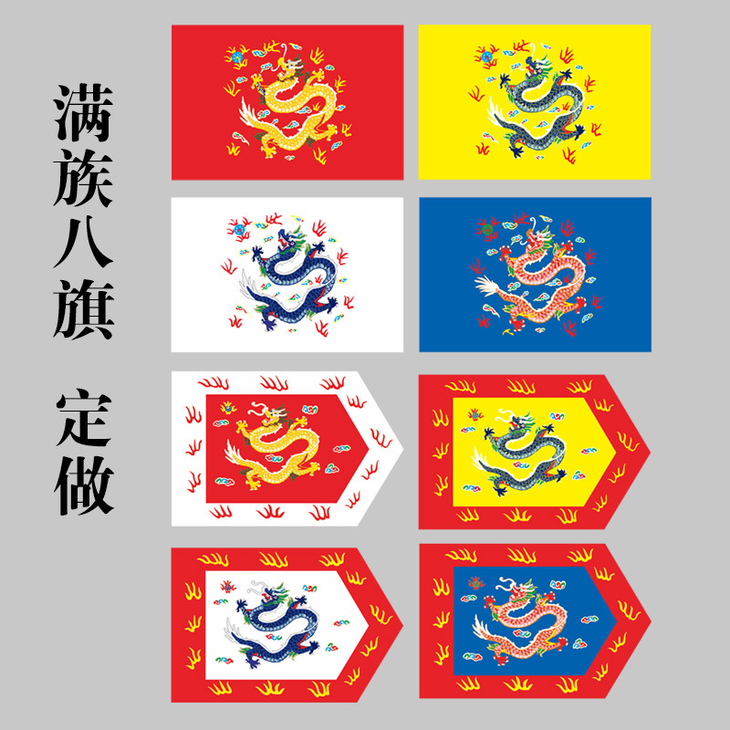 满族八旗满清镶黄旗正红旗正白旗镶影视表演舞台道具旗仿古旗