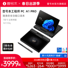 壹号本工程师运维专用PC A1 PRO笔记本平板二合一口袋便携迷你小