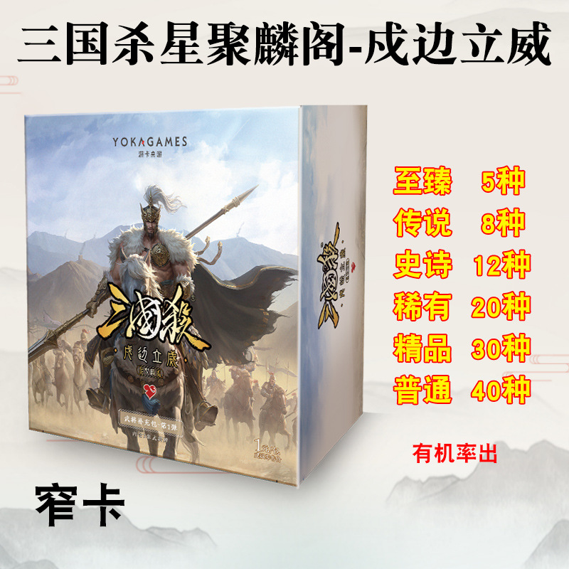 三国杀星聚麟阁戍边立威游卡桌游正版扩充包一元包窄卡S系列武将2