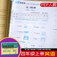 练考卷小学生英语RJ/人教PEP版四年级上册测试卷夯实基础查漏补缺