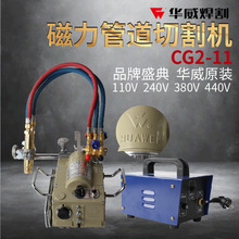 华威CG2-11磁力管道切割机钢管半自动火焰切割机割管机坡口机