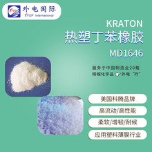 美国科腾SEBS弹性体MD1646 塑料增韧剂增稠剂 KRATON热塑丁苯橡胶