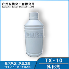 现货TX-10净洗剂乳化剂-10表面活性剂工业日用洗涤金属清洗剂原料