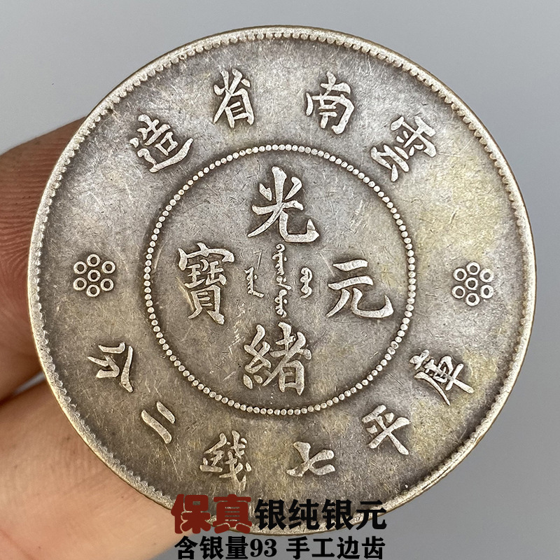 保真纯银民国云南龙洋中圆银元纯银银元光绪龙洋宣统银币大洋收藏