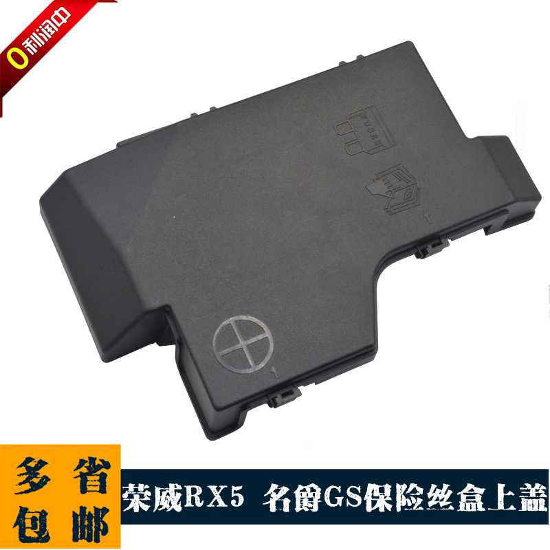 适用于荣威rx5 名爵gs 保险丝盒上盖 电瓶上盖 盖子 盖板原装罩套