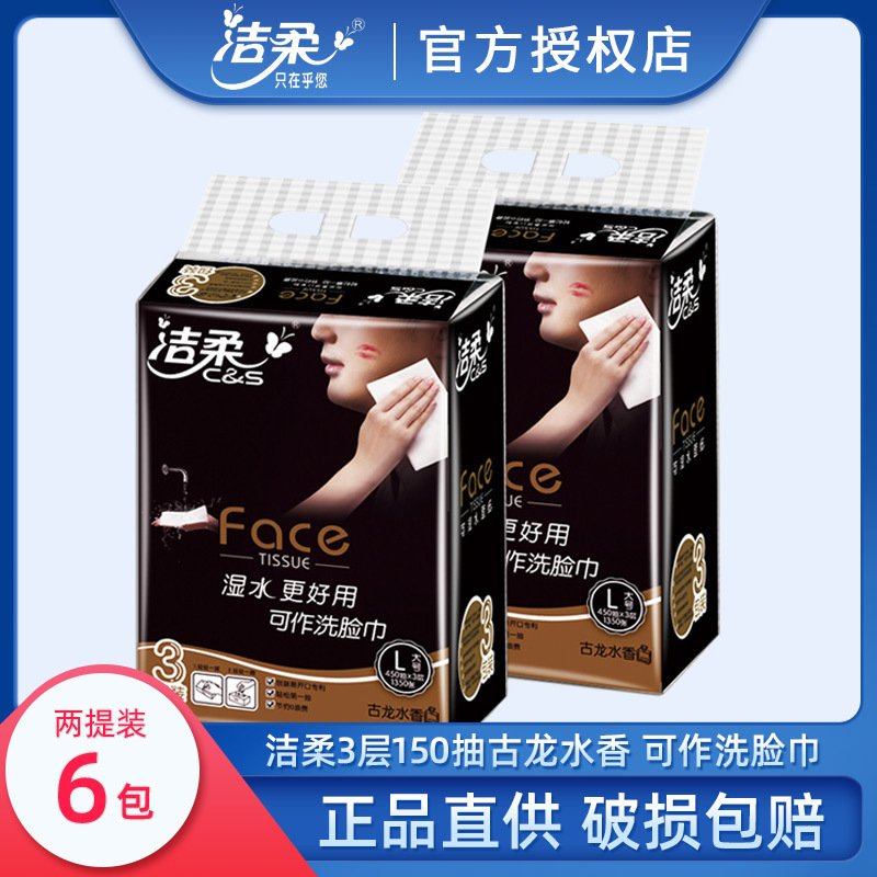 洁柔抽纸 古龙水香3层150抽可湿水抽纸 2提装有香纸巾包邮批发
