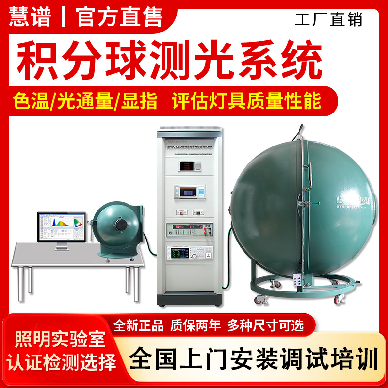 慧谱厂家直销1.5米积分球led光谱分析检测仪光源灯具测试仪高精度