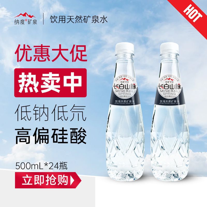 饮用天然矿泉水500mlx24瓶整箱低钠弱碱长白山脉山泉低氘优惠大促