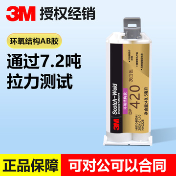 3m dp420高强度增韧环氧结构胶粘结金属铁塑料玻璃木材强力ab胶水