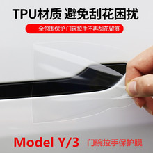 适用特斯拉modelY 3车门把手贴膜 TPU透明膜8片 门碗防划痕保护膜