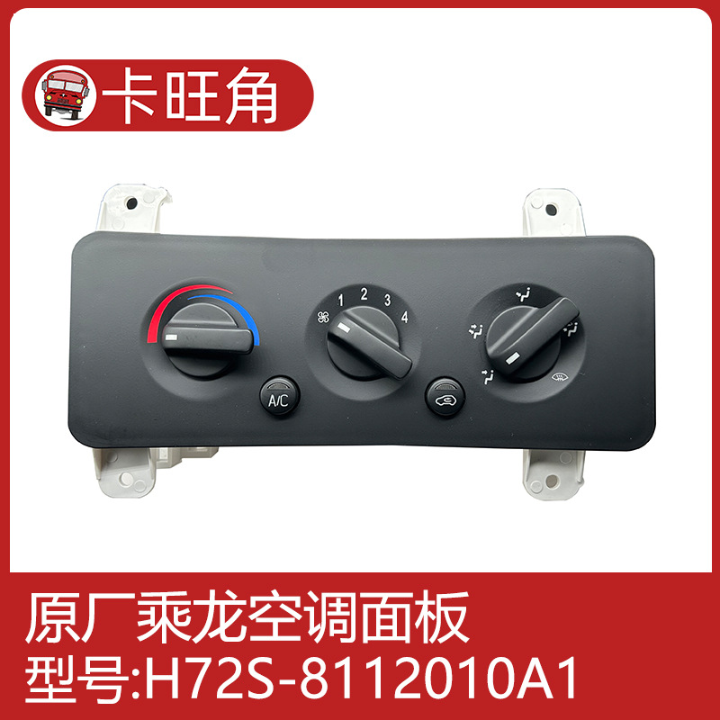 适配乘龙m5 h72s-8112010柳汽乘龙h7空调控制面板暖风开关原厂