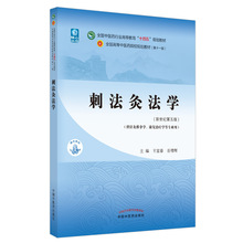 刺法灸法学·全国中医药行业高等教育“十四五”规划教材 王富春