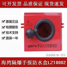 隔爆手报LZ10002手动火灾报警按钮防雨罩防爆手报盒防水现货